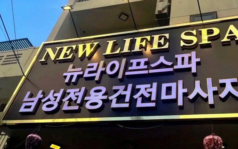 다낭 뉴라이프 마사지 룸 전경 다낭나이트 현지 직접 촬영